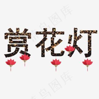 黑色赏花灯艺术字体