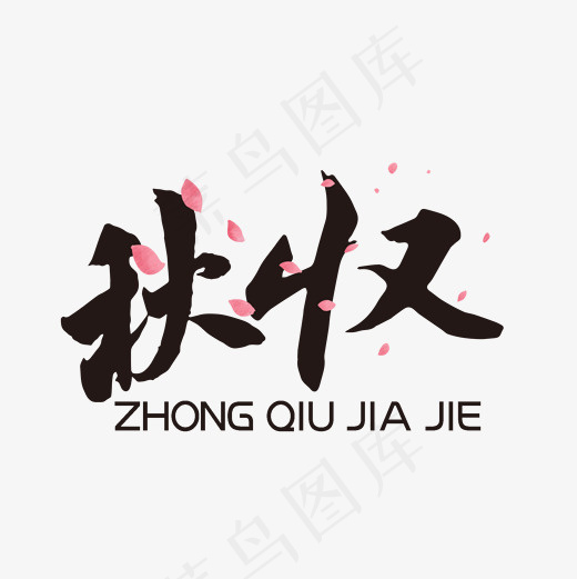 原创秋收字体设计(2000*2000px)psd模版下载