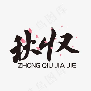 原创秋收字体设计