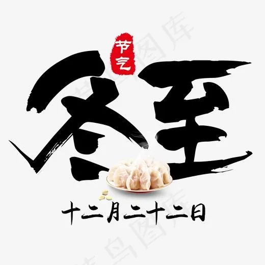 黑色简约毛笔字冬至水饺(2000*2000px)psd模版下载