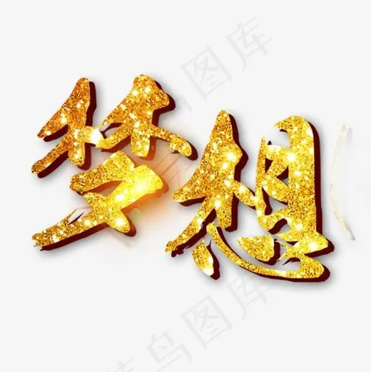 梦想烫金字(827*827px)psd模版下载