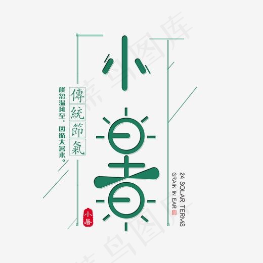 二十四节气小暑艺术字免扣PNG