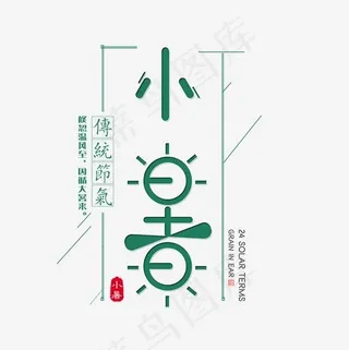 二十四节气小暑艺术字免扣PNG