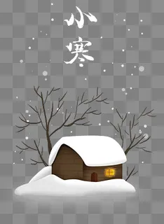 二十四节气小寒房屋,免抠元素