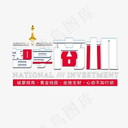 智享商机艺术字(1702*1100px)psd模版下载