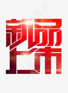 电商淘宝新品上市红字素材,免抠元素艺术字