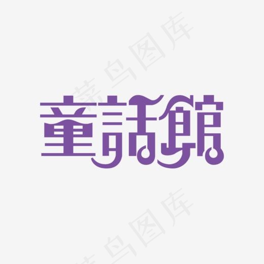 童话馆艺术字