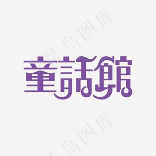 童话馆艺术字