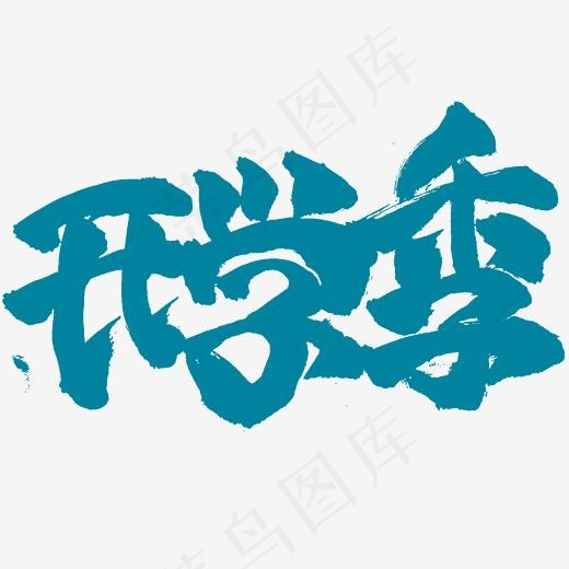 开学季书法字体排版设计(2345*2345px)psd模版下载