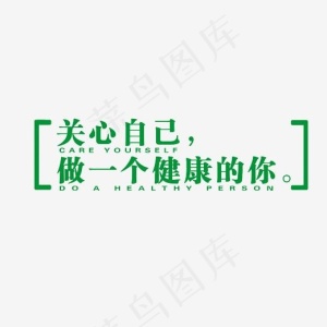 关心自己做一个健康的你艺术字素材
