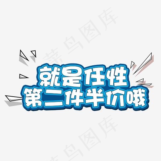 就是任性第二件半价(5365*2375px)psd模版下载
