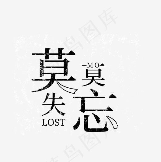 莫失莫忘文艺艺术字,免抠元素艺术字