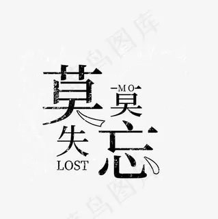 莫失莫忘文艺艺术字,免抠元素艺术字