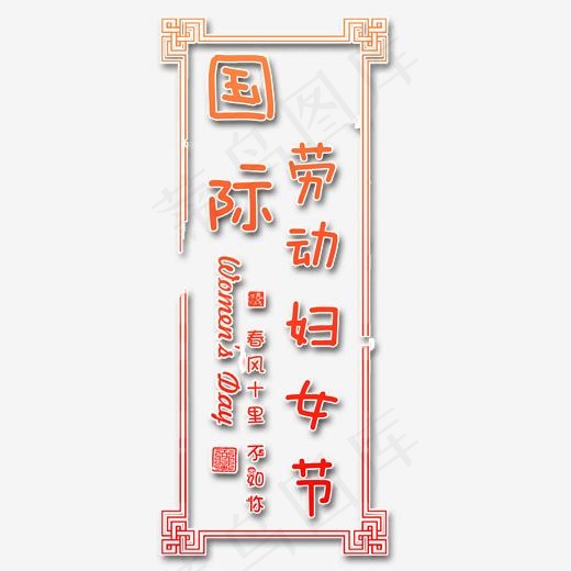 妇女节艺术字(2000*2000px)psd模版下载
