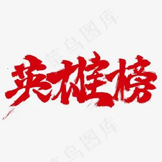 英雄榜毛笔书法字体