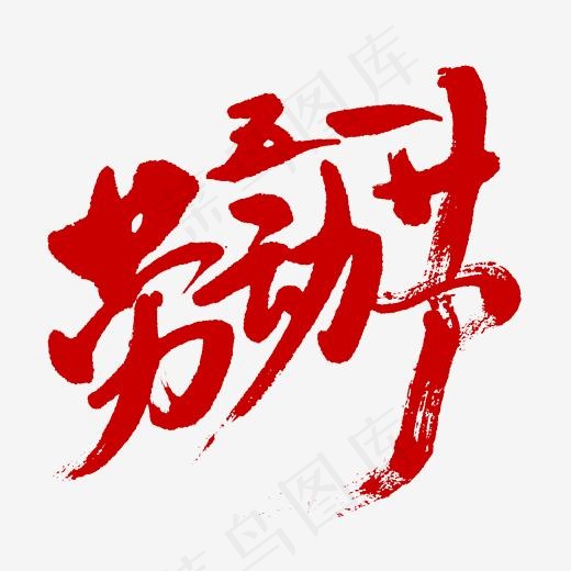 五一劳动节书法字体(2345*2345px)psd模版下载