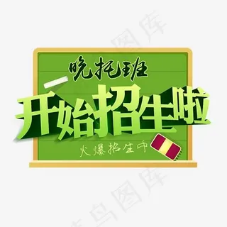 晚托班招生艺术字