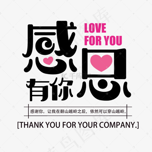感恩有你黑色简约艺术字