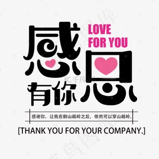 感恩有你黑色简约艺术字