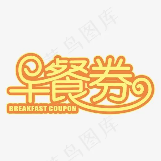 早餐劵黄色装饰字(2000*2000px)psd模版下载