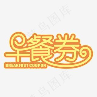 早餐劵黄色装饰字