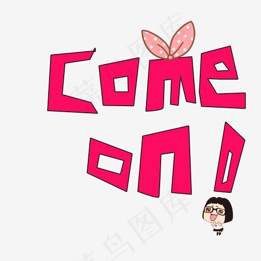 粉色少女系come on 艺术字