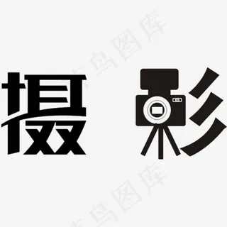 摄影logo设计