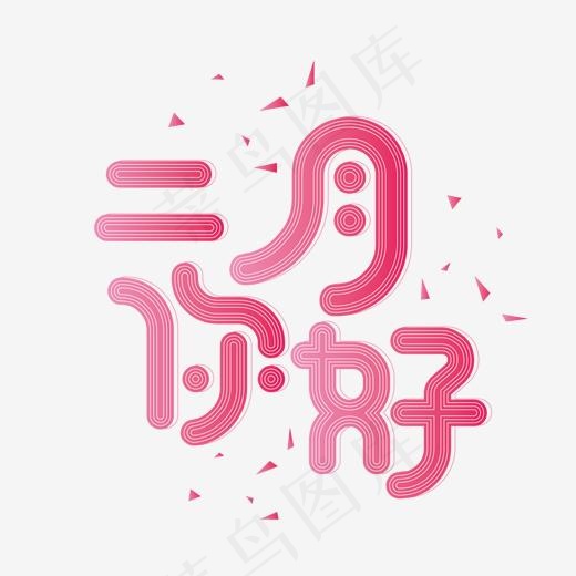 2月你好创意字立体艺术字菜鸟图库