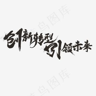创新转型引领未来艺术字PNG