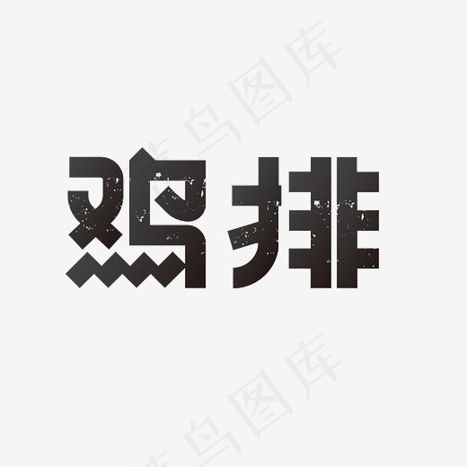 鸡排艺术字PNG,免抠元素艺术字(3000*3000px)