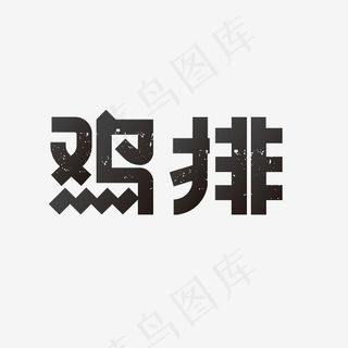 鸡排艺术字PNG,免抠元素艺术字