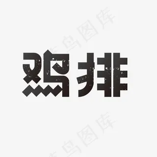 鸡排艺术字PNG,免抠元素艺术字