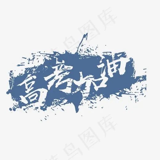 高考加油涂鸦风格艺术字PNG(3000*3000px)