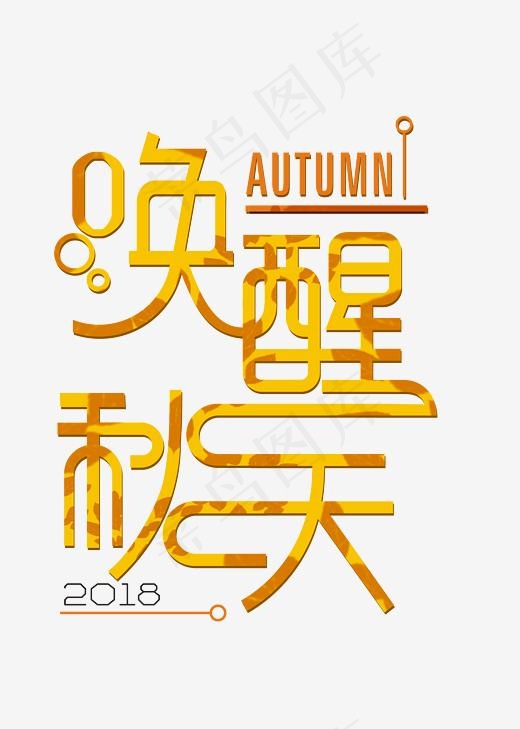 唤醒秋天金色时尚创意艺术字psd分层图,免抠元素艺术字