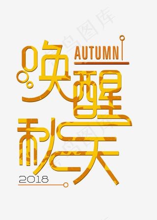 唤醒秋天金色时尚创意艺术字psd分层图,免抠元素艺术字