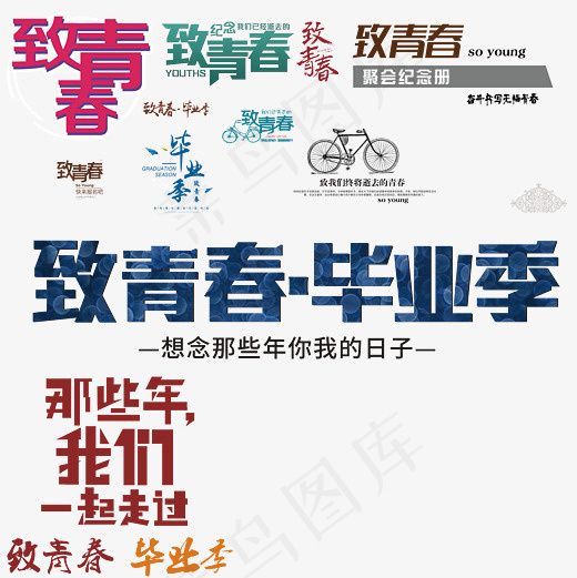 致青春毕业季艺术字体合集,免抠元素艺术字(5669*5669px)psd模版下载