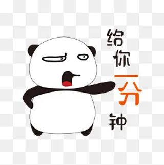 给你一分钟手绘简笔熊猫表情包