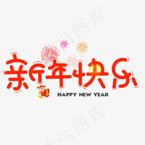新年快乐红色卡通创意艺术字设计
