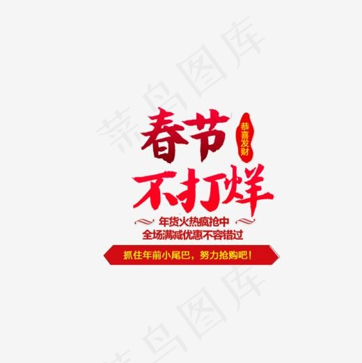 红色春节不打烊字体设计