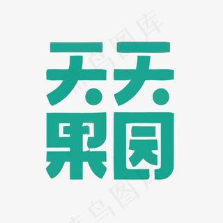 天天果园矢量艺术字,免抠元素艺术字