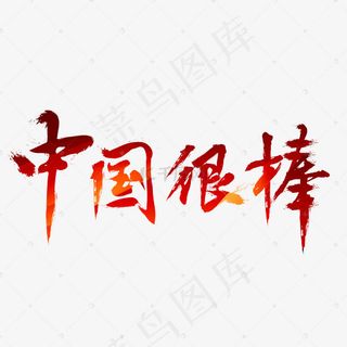 中国很棒红色毛笔书法创意艺术字设计