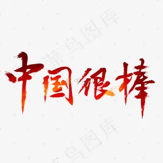 中国很棒红色毛笔书法创意艺术字设计