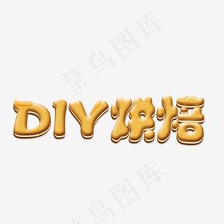 DIY烘焙立体字
