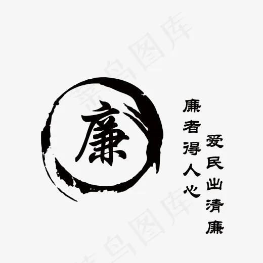 廉爱民出清廉廉者得人心,免抠元素艺术字(500*500px)psd模版下载