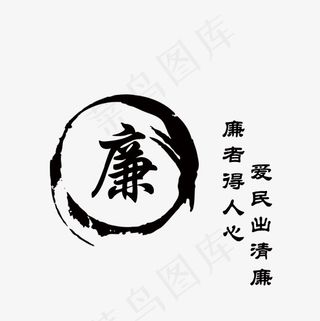廉爱民出清廉廉者得人心,免抠元素艺术字