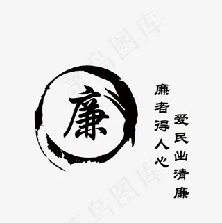 廉爱民出清廉廉者得人心,免抠元素艺术字
