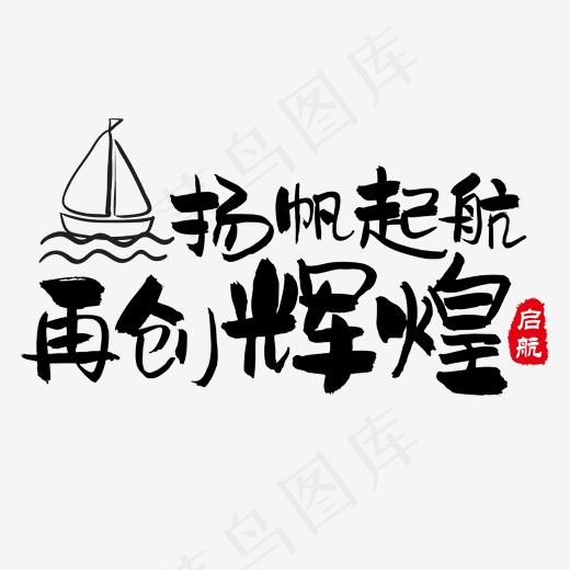 黑色简约毛笔字扬帆起航再创辉煌