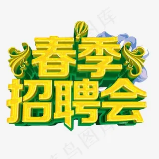 春季招聘会