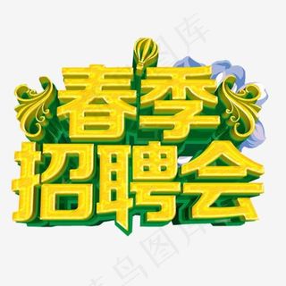 春季招聘会