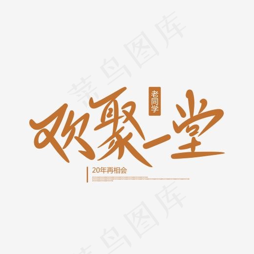欢聚一堂创意卡通情感化手写字(2000*2000px)psd模版下载